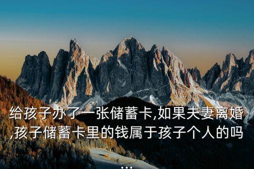 兒童銀行卡能錯多少錢,兒童多少歲可以辦銀行卡