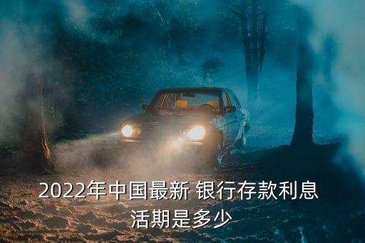 存銀行活期利率是多少錢(qián),2022銀行活期利率一覽表
