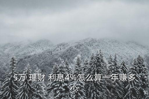 理財五萬利率4.7利息多少,利率1.95,五萬元一年利息是多少錢
