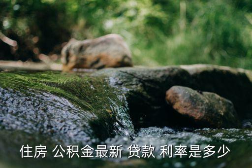 銀行公積金小額貸款利率是多少錢,銀行降息公積金貸款利率會降嗎