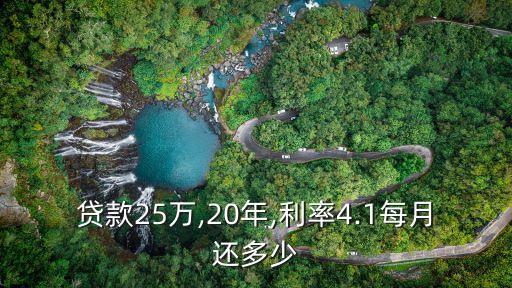 貸款25萬(wàn),20年,利率4.1每月還多少
