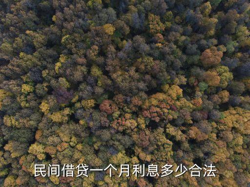 月利率超過(guò)多少錢(qián),10萬(wàn)月利率2.5是多少錢(qián)