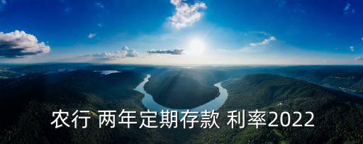 農(nóng)行兩年期利率是多少,農(nóng)行定期兩年利率2.25