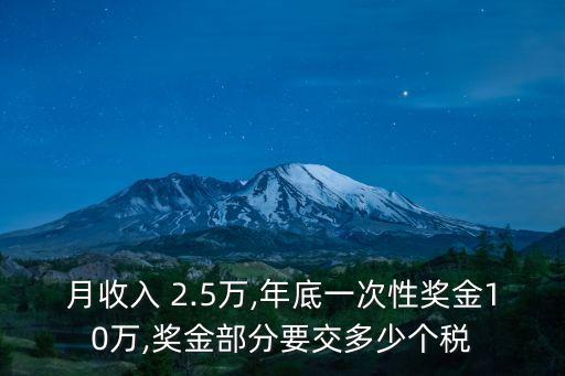 2.5萬(wàn)年終獎(jiǎng)扣稅多少,14.4萬(wàn)年終獎(jiǎng)扣稅多少