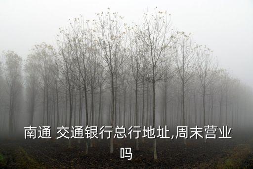 南通交通銀行電話號(hào)碼是多少錢