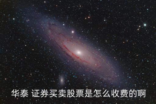 華泰證券傭金是多少2015