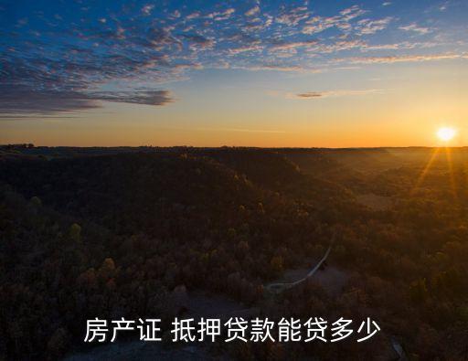 全款房抵押可以貸多少錢