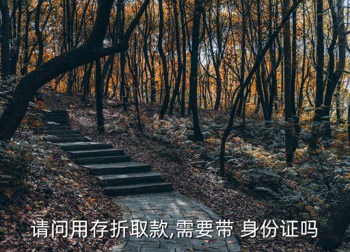 銀行取錢多少要身份證,銀行atm一天可以取多少錢