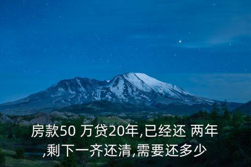50萬貸兩年還款多少錢,商貸6萬兩年每月還款