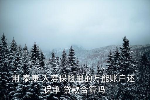 用泰康人壽保單貸款利息多少錢,泰康人壽的貸款利息多少