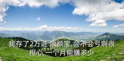 我存了2萬進 余額寶,會不會虧啊很擔心,一個月能賺多少