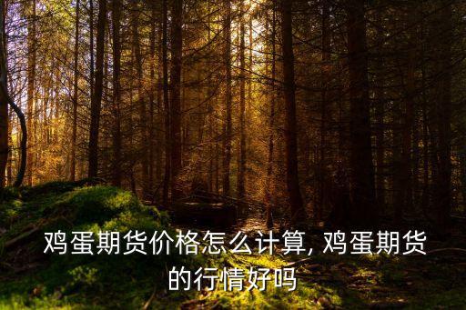 雞蛋一手多少錢(qián),雞蛋2305一手多少錢(qián)