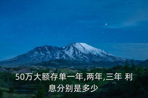 50萬大額存單一年,兩年,三年 利息分別是多少