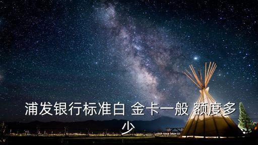  浦發(fā)銀行標(biāo)準(zhǔn)白 金卡一般 額度多少