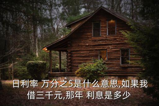 萬分之五利息是多少利息怎么算的