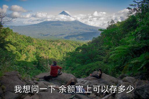 你們余額寶能存多少錢2015,余額寶你們敢存多少錢