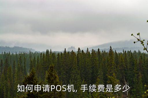 興業(yè)pos機多少手續(xù)費,pos機刷5000手續(xù)費多少