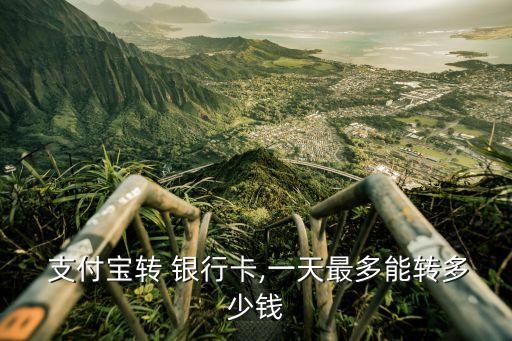 支付寶 銀行月限額是多少錢(qián),各銀行轉(zhuǎn)入支付寶限額一覽表