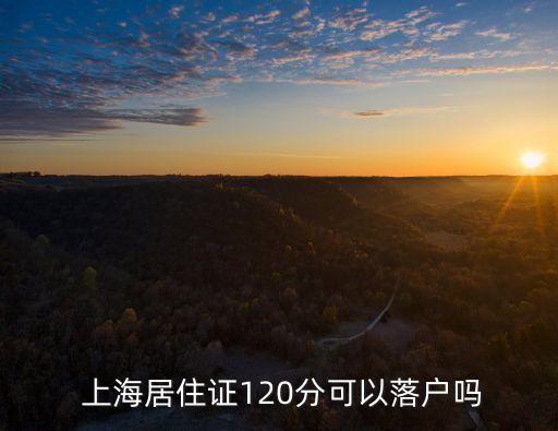 多少能拿到上海戶口,丈夫拿到上海戶口,妻子需要幾年