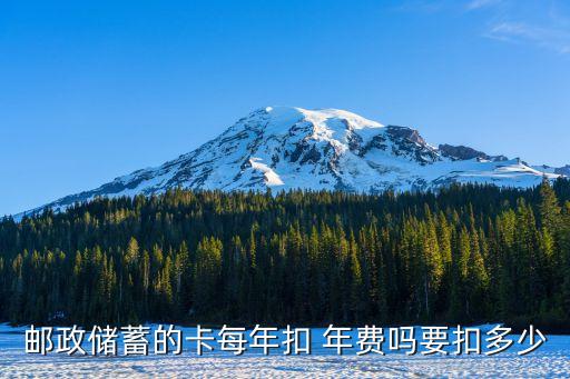 郵局年費(fèi)是多少錢(qián),郵局卡信息年費(fèi)多少錢(qián)啊