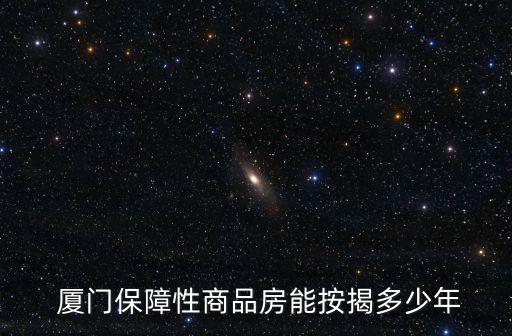  廈門保障性商品房能按揭多少年