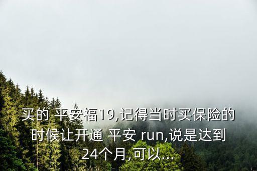 平安run月月返現(xiàn)多少