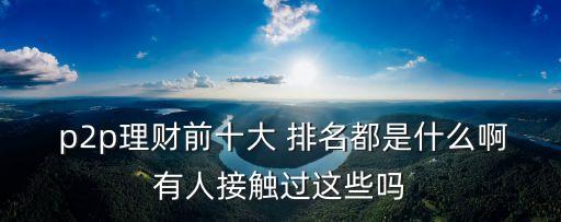 p2p團(tuán)貸網(wǎng)排名多少,最新p2p網(wǎng)貸平臺排名