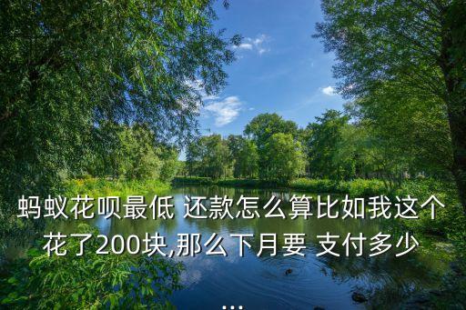 支付寶花唄還款多少錢