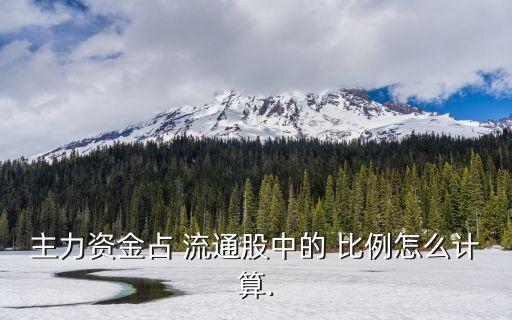 主力資金占 流通股中的 比例怎么計算.
