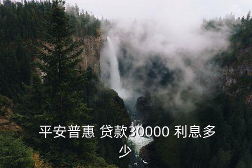 平安惠普貸款利息多少,平安普惠三費減免是真的假的