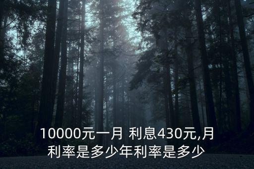 利息4.3厘是多少錢,4.3利息1萬元一天多少