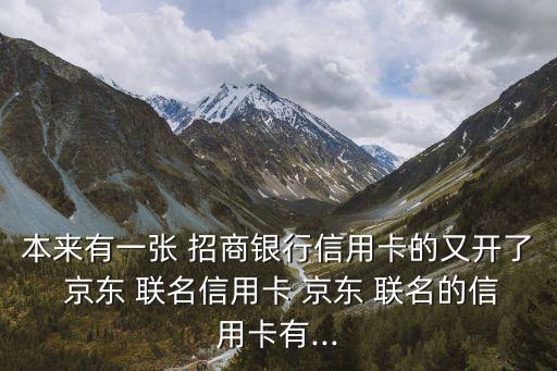 京東招商聯(lián)名卡額度一般多少,招商京東聯(lián)名卡 plus會(huì)員怎么領(lǐng)取