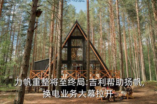  力帆重整將至終局:吉利幫助揚(yáng)帆,換電業(yè)務(wù)大幕拉開(kāi)