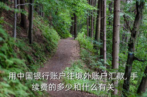用中國銀行賬戶往境外賬戶匯款, 手續(xù)費的多少和什么有關(guān)