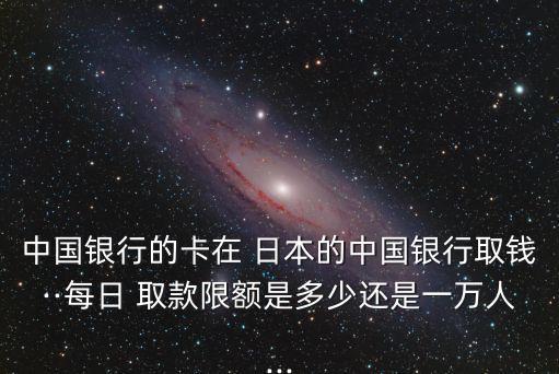 中行銀聯(lián)卡在日本取款手續(xù)費多少錢,中國銀行銀聯(lián)卡日本取款手續(xù)費