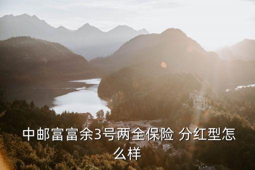 中郵590007分紅多少