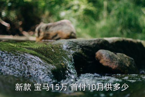 寶馬首付多少,四十萬寶馬首付多少