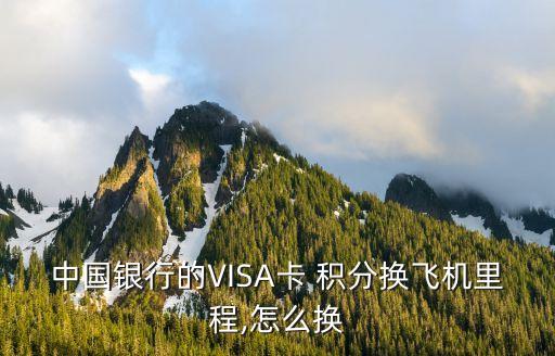 國(guó)航積分多少可以兌換,交通銀行國(guó)航積分怎么兌換