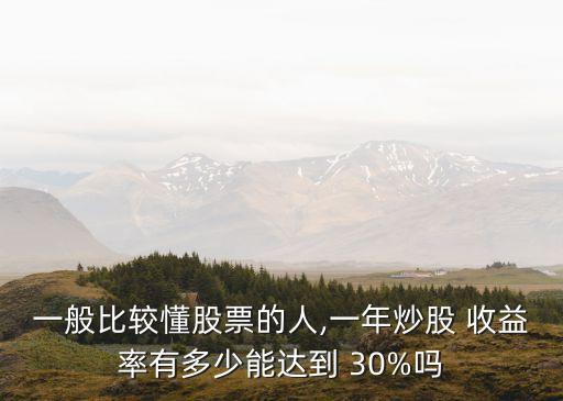 收益30%是多少,狂飆收益多少