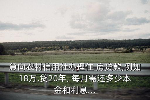 銀行降息房貸18萬(wàn)20年每月還多少
