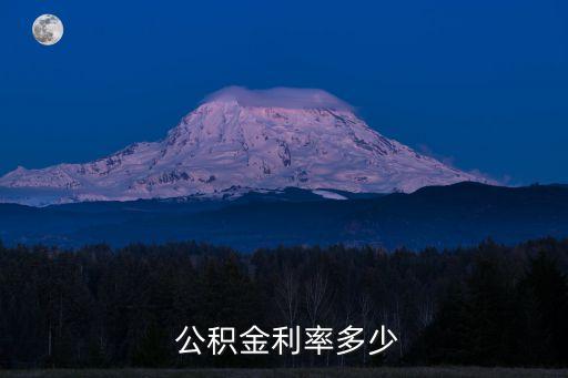 江蘇住房公積金利息是多少錢,部隊住房公積金利息多少