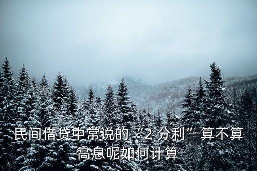 民間借貸中常說的“2 分利”算不算高息呢如何計算