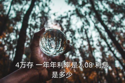 農(nóng)商銀行4萬(wàn)塊錢存一年多少利息