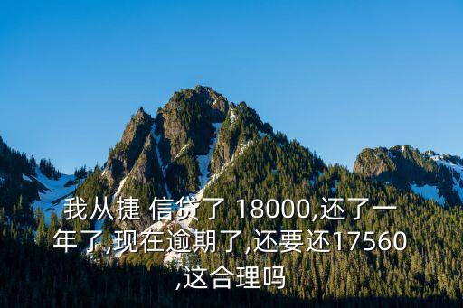 捷信貸18000要還多少