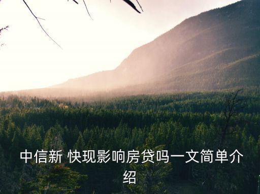  中信新 快現(xiàn)影響房貸嗎一文簡單介紹