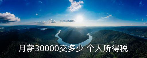 月薪30000交多少 個人所得稅