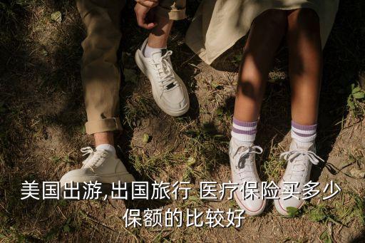 醫(yī)療保額多少合適,三者保額買多少合適