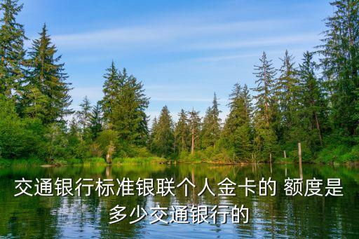 網(wǎng)上的交行信用卡額度是多少,交行信用卡超限額度怎么開通