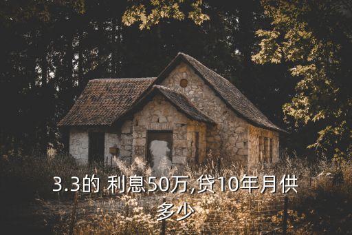 50萬分10年一年還多少利息是多少