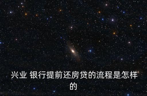  興業(yè) 銀行提前還房貸的流程是怎樣的